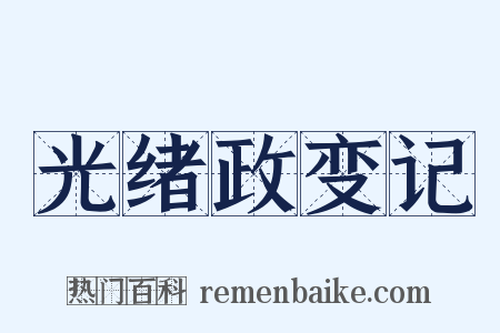 光绪政变记是什么意思的图片